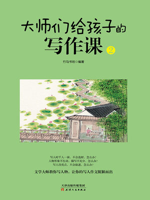 cover image of 大师给孩子们的写作课（2）